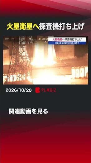 火星衛星へ探査機打ち上げ #JAXA #宇宙航空研究開発機構 #火星衛星探査計画 #MMX #Ｈ3ロケット #種子島宇宙センター #ロケット #宇宙