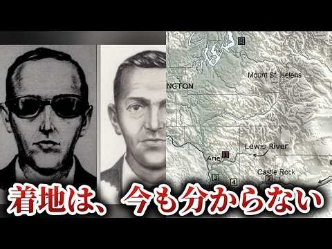 【D.B.クーパー事件】20万ドルを持って飛行機から飛び降りた男…45年調べたFBIが2016年に手を引いた【ゆっくり解説】