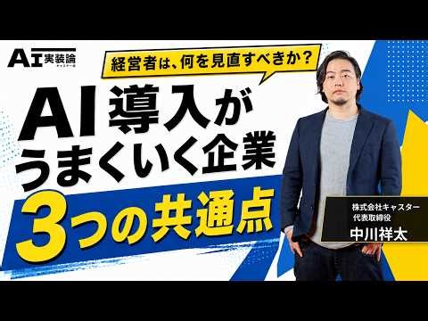 AI導入がうまくいく企業の3つの共通点。経営者は何を見直すべきか？｜キャスター流・AI実装論 #24