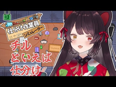 【仕分け作業員シミュレーター】朝からチルそうなゲームやりましょう【戌亥とこ/にじさんじ】