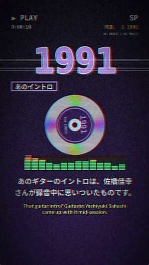 1991年の月9主題歌、小田和正「ラブ・ストーリーは突然に」【90年代J-POP】#shorts