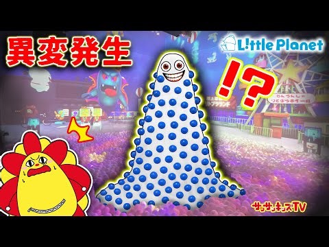 【都市伝説】ゲームの世界で異変発生！？ボールプールのオバケから逃げて脱出せよ！リトルプラネット・子供向け知育教育★サンサンキッズTV★