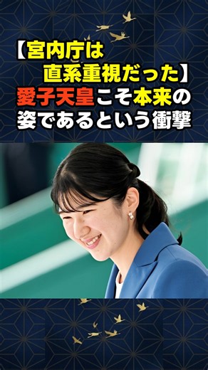 【暴かれた宮内庁の本音】前参院副議長が放った怒りの一喝。高市政権が強行した「とんでもない改悪」と愛子天皇へ向けた直系重視の真実