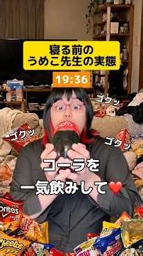 帰ってから寝るまでのうめこ先生の実態w #学校あるある #先生あるある #友達あるある