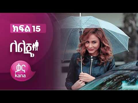 ለልጄ ክፍል 15 | Leleje Episode 15