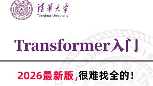 强推！2026最新版【Transformer入门】保姆级教程！全篇通俗易懂，从理论到实战，全程干货讲解！拿走不谢！-AI/深度学习/视觉大模型/NLP/大模型