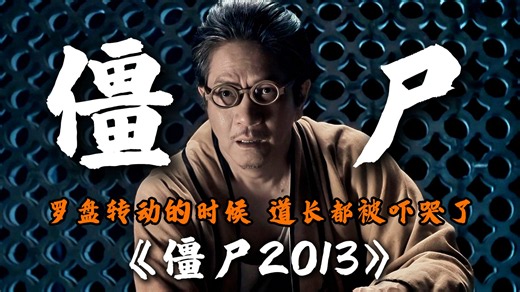 “僵尸片最后的绝唱，当五行罗盘转动的时候，你又在想什么呢”