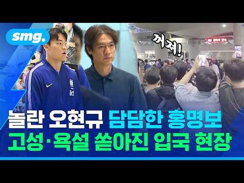 "꺼져!" "XX야!" 축구 팬들의 절규..홍명보 전 감독, 축구대표팀 씁쓸한 입국 현장 / 스포츠머그
