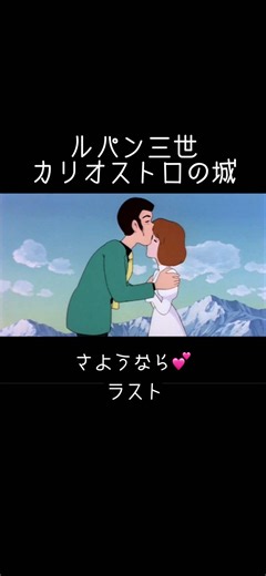 ルパン三世カリオストロの城 Lupin III: The Castle of Cagliostro ラスト #ルパン三世カリオストロの城 #LupinIII #Cagliostro #クラリス #Clarisse