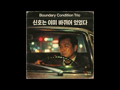 Boundary Condition Trio 신호는 이미 바뀌어 있었다 Red Note Piano Jazz