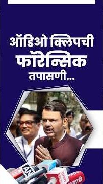 Truth behind Controversial Audio Clips to come out | ऑडिओ क्लिपची फॉरेन्सिक तपासणी... | नागपूर