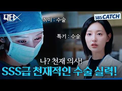 천재적인 수술 실력으로 기강잡는 SSS급 의사 김지원! 부패한 의료 시스템 참교육😉 #닥터X #SBSCatch