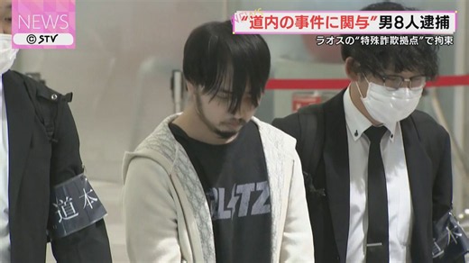 ラオスの特殊詐欺の拠点で拘束 日本人の男ら8人逮捕 函館市の70代男性から50万円詐取