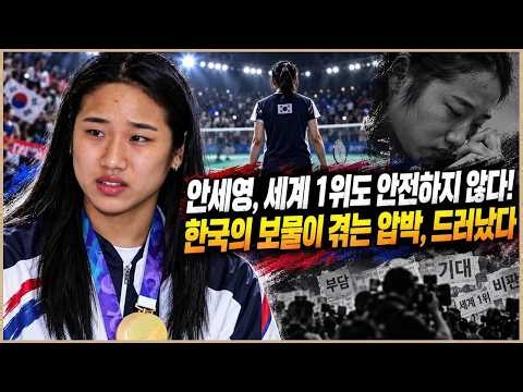 안세영, 세계 1위도 안전하지 않! 한국의 보물이 겪는 압박, 드러났다.