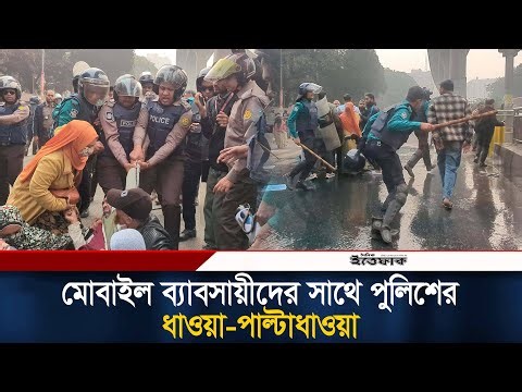 মোবাইল ব্যাবসায়ীদের সাথে পুলিশের ধাওয়া-পাল্টা ধাওয়া | Mobile Protest | Kawran Bazar | Ittefaq News