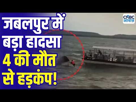 Jabalpur Boat Accident: जबलपुर में बड़ा हादसा! 30 से 40 लोग क्रूज में थे सवार | Breaking News | MP