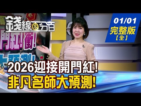 【錢線百分百】20260101完整版《2026迎接開門紅!衝! 非凡名師大預測! 輝達霸業的最後拼圖 AI格鬥下半場開打!》│非凡財經新聞│