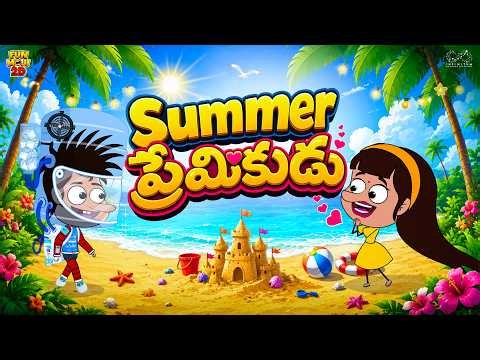 Summer ప్రేమికుడు| Summer | lover | AC | Mama Alludu | Village Comedy | Funmoji 2D | Infinitum