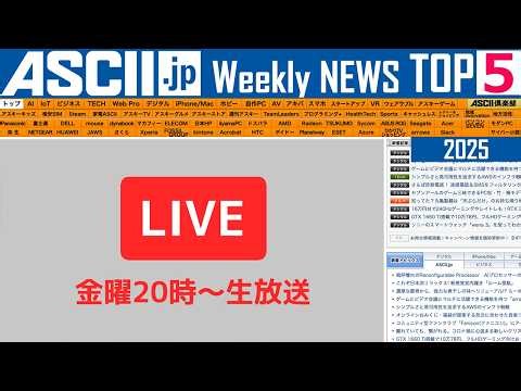 『今週のASCII.jp注目ニュース ベスト5』2026年4月24日配信