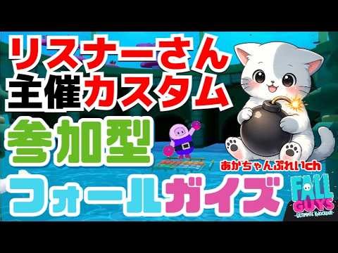 リスナーさん主催！参加型 フォールガイズ 裏カスタム「作成自由」①ロステンブラボ L3SHA ②​​クラケン GULPL