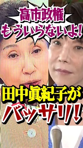 「高市もうノーサンキュー」田中眞紀子がバッサリ斬る❗#田中眞紀子 #高市早苗 #shorts