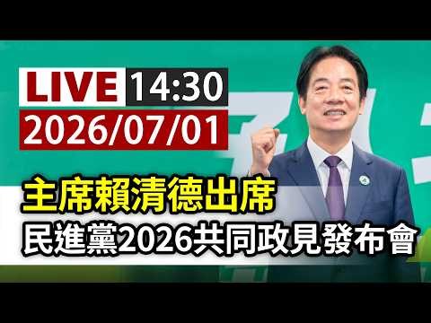 【完整公開】LIVE 主席賴清德出席 民進黨2026共同政見發布會