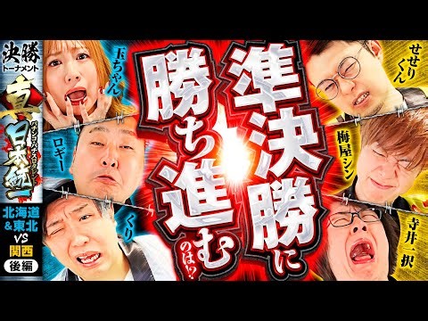 【準決勝へと進むのは】パチンコ・パチスロタレント 真・日本統一 北海道&東北vs関西 後編《ロギー／玉ちゃん／くり／梅屋シン／せせりくん／寺井一択》P北斗の拳 暴凶星［パチンコ・パチスロ・スロット］