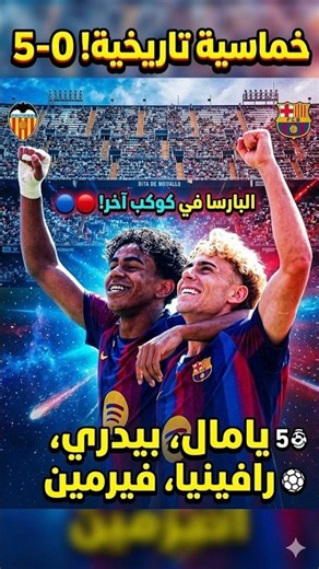 خماسية تاريخية! 🚨 برشلونة يدهس فالنسيا 5-0 ويحتل الصدارة! 🖐️🔥#shorts