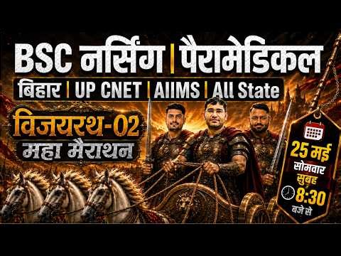 विजय रथ 02- महा मैराथन For BSc Nursing 2026 Entrance Exam | BSc Nursing 2026 MCQ Class By Vijay Team