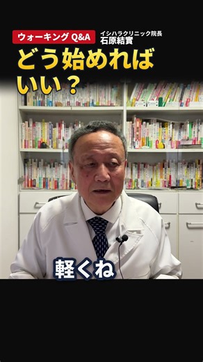 膝や腰が痛くて歩けない時は？どう始めればいい？（イシハラクリニック院長・石原結實）