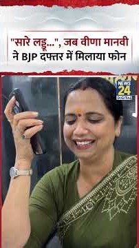 Bankipur में Prashant Kishor की जीत के बाद, जब JJD नेता Veena Manvi ने BJP Office में मिलाया Phone