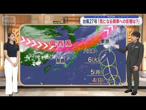【関東の天気】秋晴れつかの間 あすポツリ雨の気配　台風27号 関東に向け北上中【スーパーJチャンネル】(2026年10月1日)