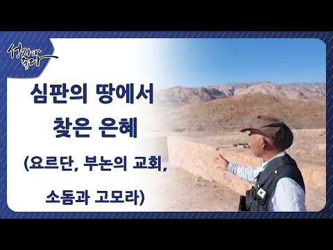 심판의 땅에서 찾은 은혜(요르단, 부논의 교회, 소돔과 고모라) [성지가 좋다] 550회