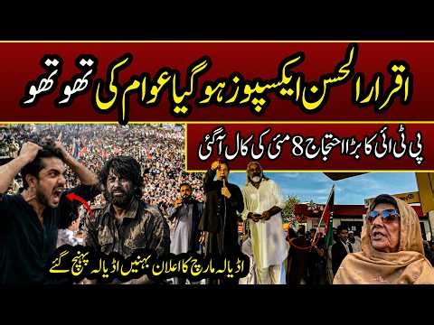 Iqrar Ul Hassan Exposed? PTI Announces 8 May Protest | Adiala March