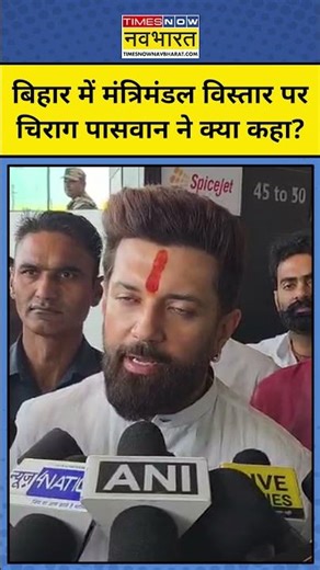 Chirag Paswan News: Bihar में कैबिनेट का विस्तार कब?, चिराग पासवान ने बताया! #hindinews #latestnews