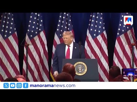 വെനസ്വേലയിൽ നിന്ന് അമേരിക്കയിലേക്ക് എണ്ണ എത്തുമെന്ന് ട്രംപ് | Trump