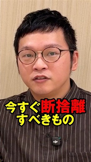 【断捨離】人生に不要なもの