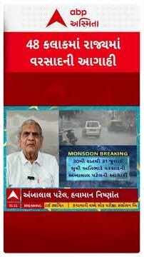Ambalal Patel Prediction | ગુજરાતમાં પડશે અતિભારે વરસાદ, અંબાલાલ પટેલની આગાહી