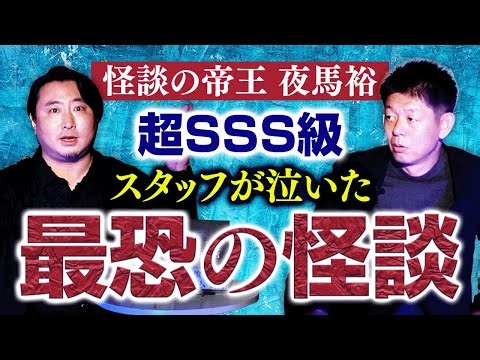 超SSS級【帝王 夜馬裕】スタッフが怖すぎて泣いた怪談👻2夜連続SP『島田秀平のお怪談巡り』★★★★