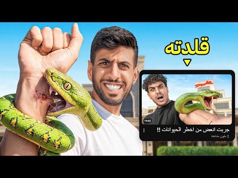 قلدت أغبى مقاطع اليوتيوبرز ( عضة الثعبان!!😰)