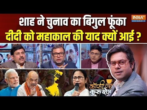 Coffee Par Kurukshetra: दीदी का मंदिर प्रेम चुनावी गेम है? | Bengal Election | Mamata Banerjee | BJP