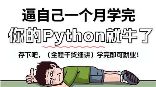【整整728集】别再走弯路了！目前全网最全最细自学Python全套教程，逼自己一个月学完，编程技术猛涨！从零基础小白到精通Python全栈只要这套就够了！