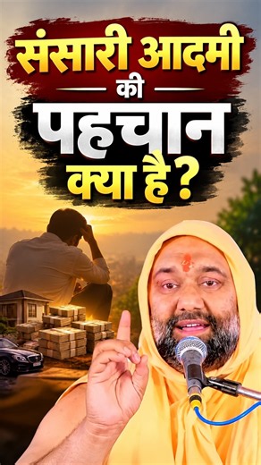संसारी आदमी की असली पहचान क्या है? | जीवन की सच्चाई जानिए | Vishnu Chetan Ji Maharaj