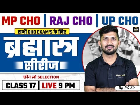 MP, UP, RAJ CHO Exam 2025 | Mission CHO Series Class 17 | Important MCQs | PC Sir | Wisdom Classes