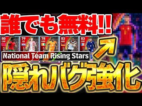 【誰でも無料】復帰勢＆初心者必見！安定大当たり＆隠れバグ強化など指名契約が結構アツいぞ！National Team Rising Stars全選手解説【eFootball/イーフト2026アプリ】