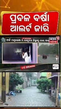 ପୁଣି ଡରାଇଲାଣି ଲଘୁଚାପ: Odisha Weather Update Today: Another Low Pressure to Bring Heavy Rain!