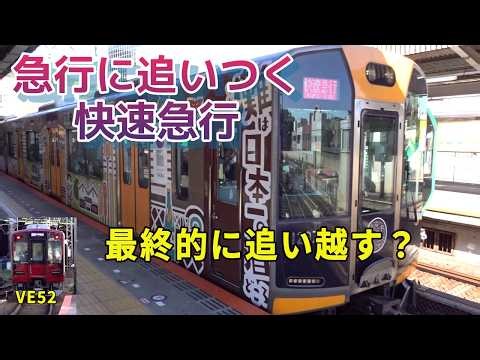 【近鉄奈良線】急行に追いつく快速急行がありました