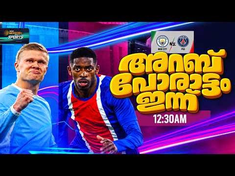 ചാംപ്യൻസ് ലീഗിൽ അറബ് പോരാട്ടം | Man City vs PSG: Abu Dhabi vs Qatar!