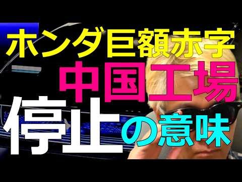 経済）2026-04-23 ホンダの巨額赤字の背景事情：各国の政策と密接な産業の宿命！実は米国メーカーも食らっている