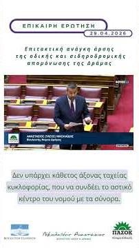 Επιτακτική ανάγκη άρσης της οδικής και σιδηροδρομικής απομόνωσης της Δράμας {29.04.2026}
